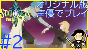 スターオーシャン1 First Departure R #2